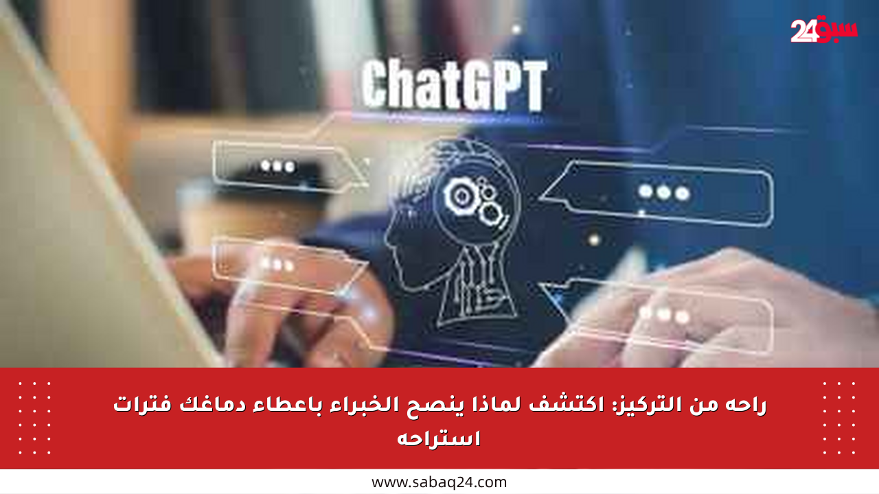 راحة من التركيز: اكتشف لماذا ينصح الخبراء بإعطاء دماغك فترات استراحة